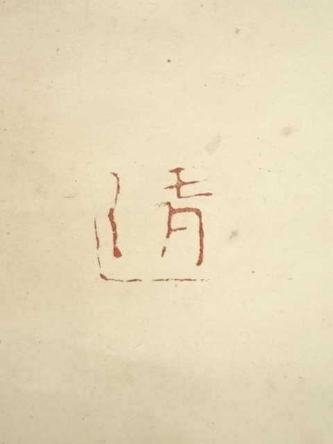 道具 ] - 道具 渡辺清筆 花図 肉筆紙本掛軸（保護箱）□z | ネット